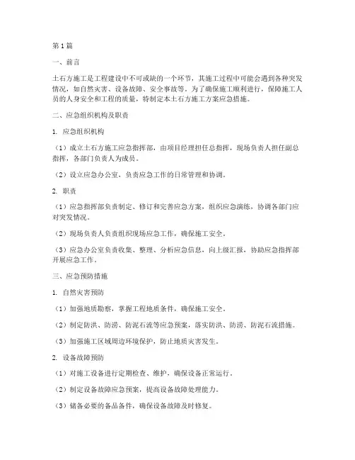 土石方施工方案应急措施(3篇)