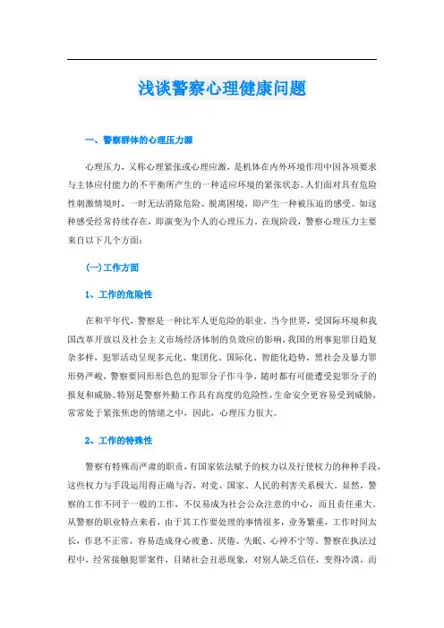 浅谈警察心理健康问题