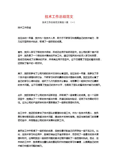 技术工作总结范文3篇
