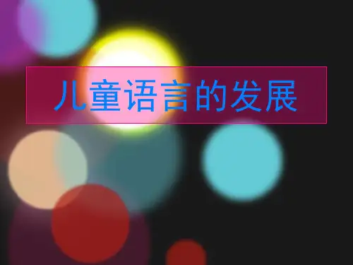 儿童语言的发展