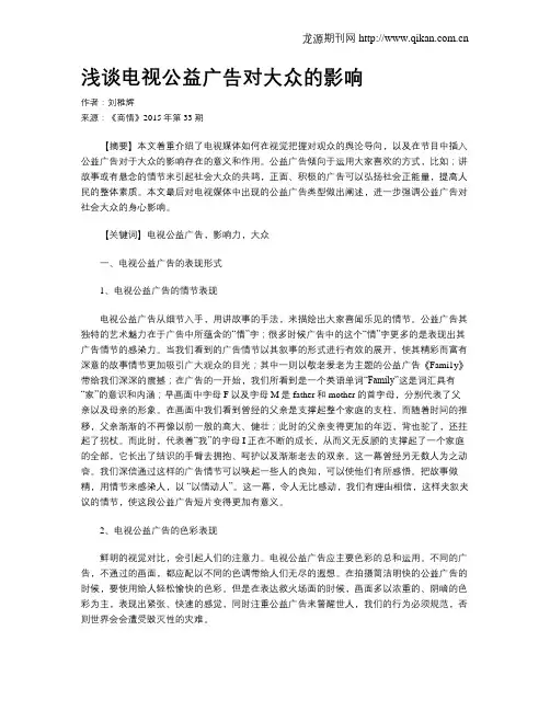 浅谈电视公益广告对大众的影响