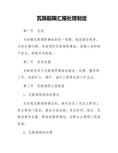 瓦斯超限汇报处理制度