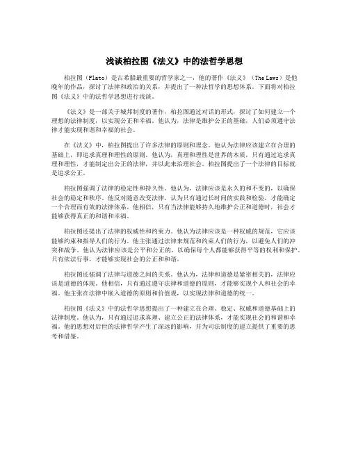 浅谈柏拉图《法义》中的法哲学思想