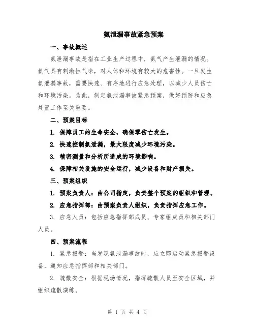 氨泄漏事故紧急预案