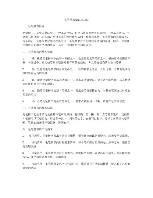 毛笔楷书知识点总结