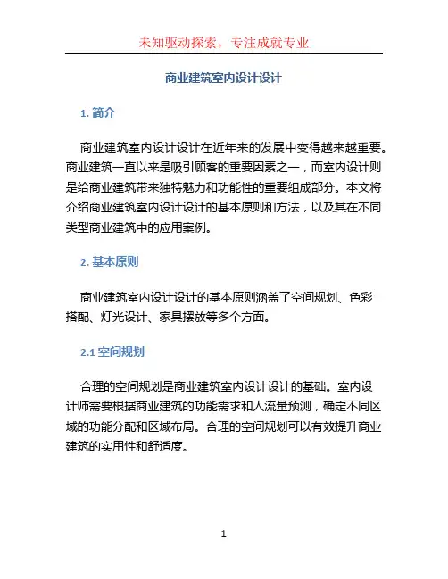 商业建筑室内设计设计