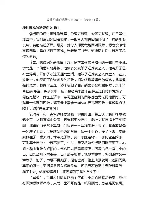 战胜困难的话题作文700字（精选44篇）