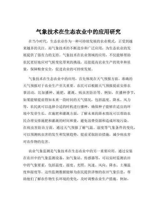 气象技术在生态农业中的应用研究