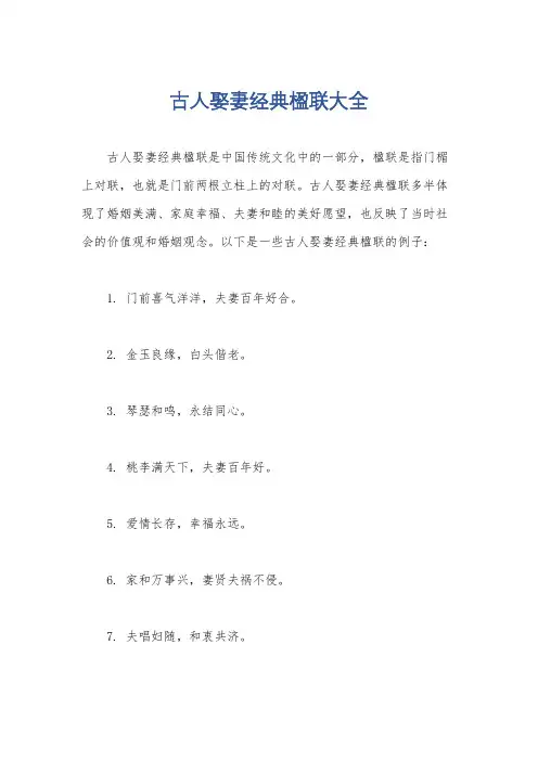 古人娶妻经典楹联大全