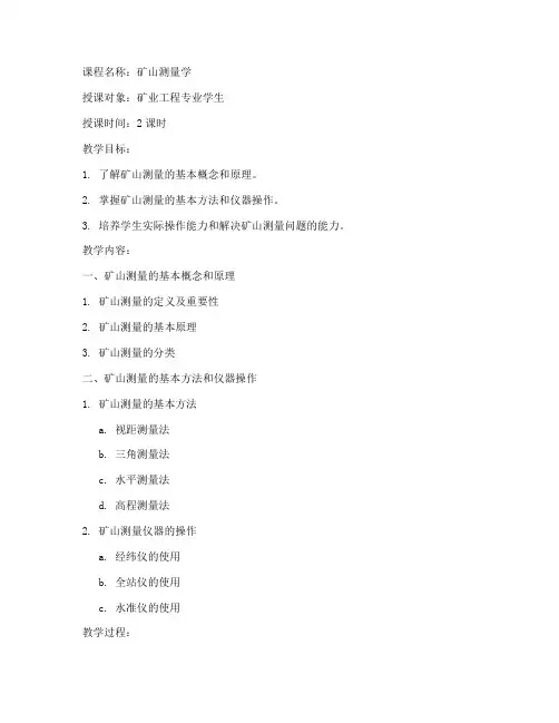 矿业大学测量公开课教案