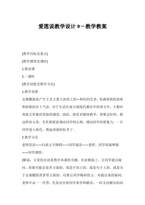 (初二语文教案)《爱莲说》教学设计9-教学教案