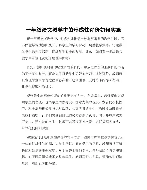 一年级语文教学中的形成性评价如何实施
