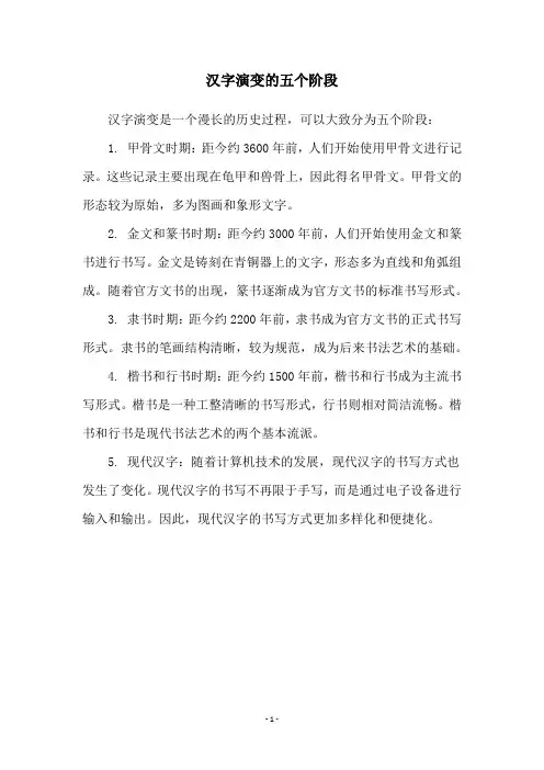 汉字演变的五个阶段