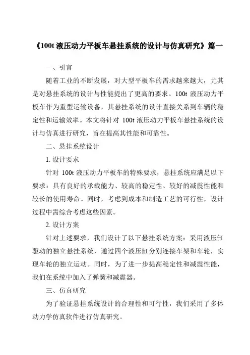 《2024年度100t液压动力平板车悬挂系统的设计与仿真研究》范文