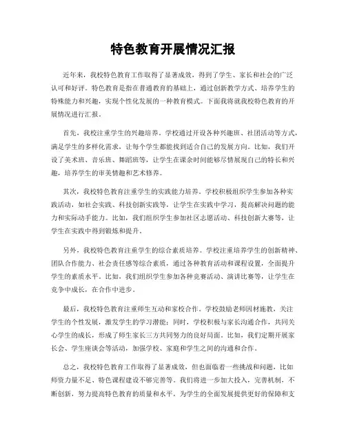 特色教育开展情况汇报