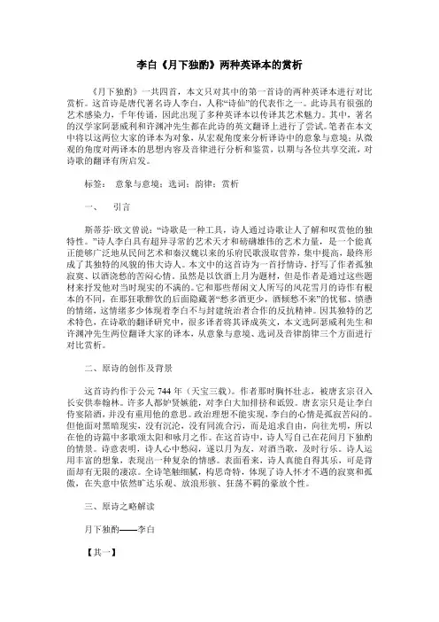 李白《月下独酌》两种英译本的赏析