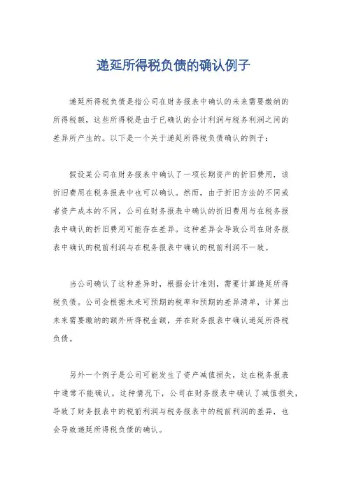 递延所得税负债的确认例子