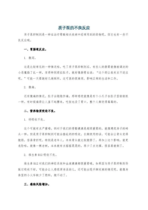 质子泵的不良反应