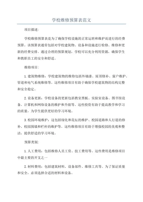 学校维修预算表范文
