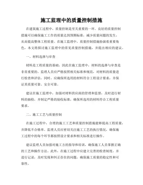 施工监理中的质量控制措施