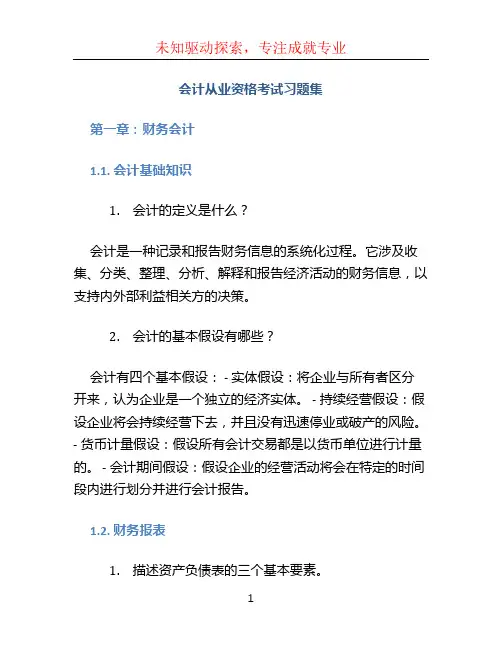 会计从业资格考试习题集