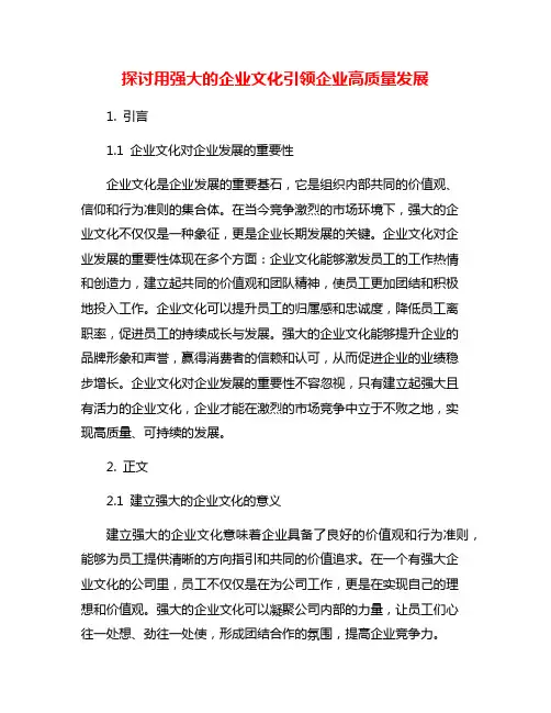 探讨用强大的企业文化引领企业高质量发展