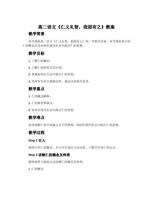 高二语文《仁义礼智,我固有之》教案