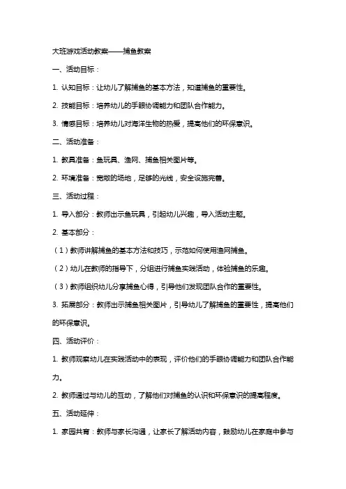 大班游戏活动教案 捕鱼教案