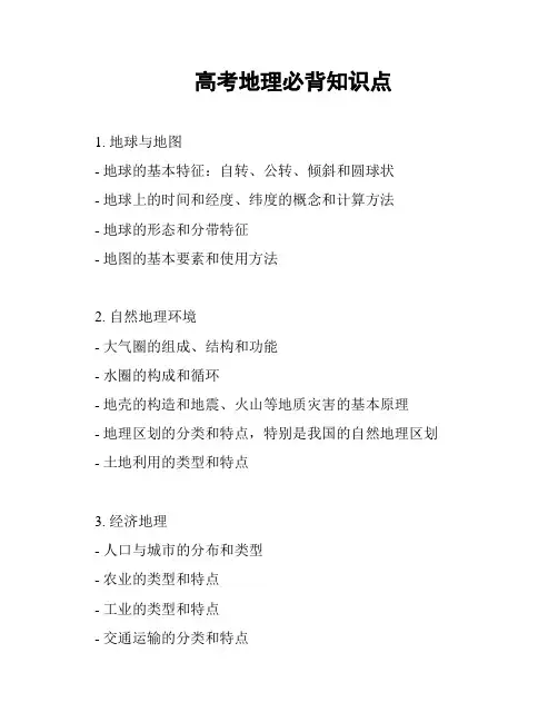 高考地理必背知识点