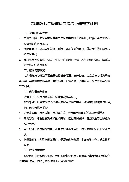 部编版七年级道德与法治下册教学计划