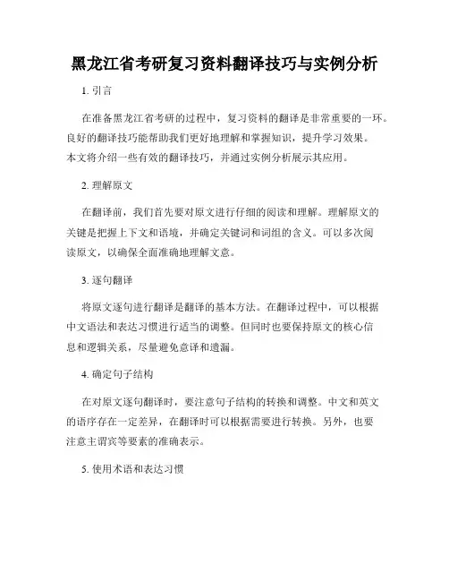 黑龙江省考研复习资料翻译技巧与实例分析
