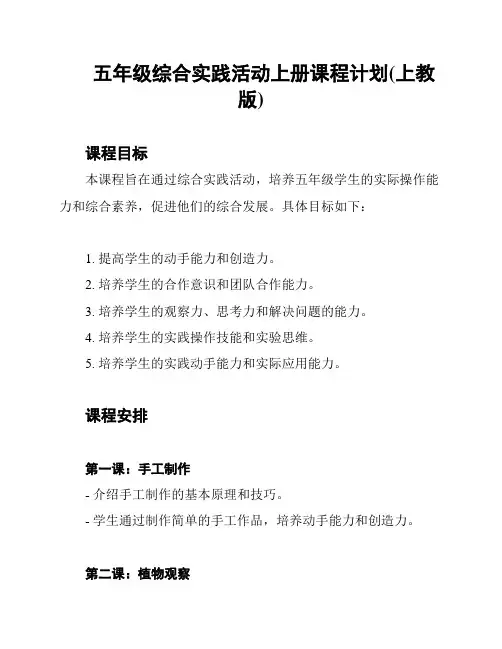 五年级综合实践活动上册课程计划(上教版)