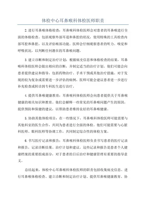 体检中心耳鼻喉科体检医师职责