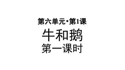 部编人教版小学四年级语文上册第18课《牛和鹅》优质课件