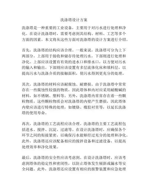洗涤塔设计方案