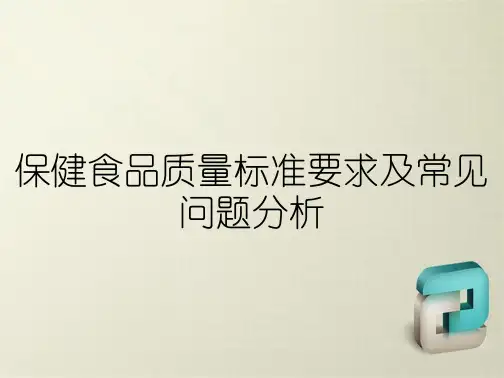保健食品质量标准要求及常见问题分析