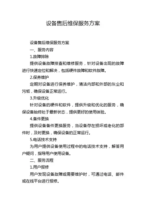 设备售后维保服务方案