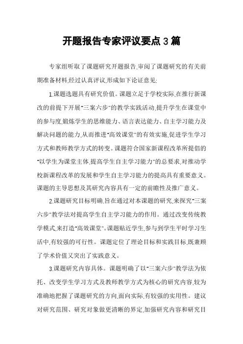 开题报告专家评议要点3篇