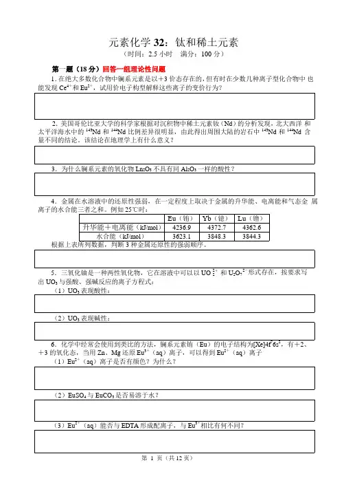 2017-2018高中化学竞赛辅导(试题、讲解及答案)--钛和稀土元素(word版附答案)
