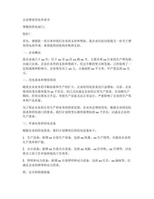 企业增容用电申请书模板