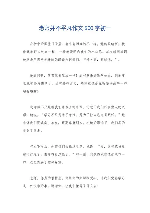 老师并不平凡作文500字初一
