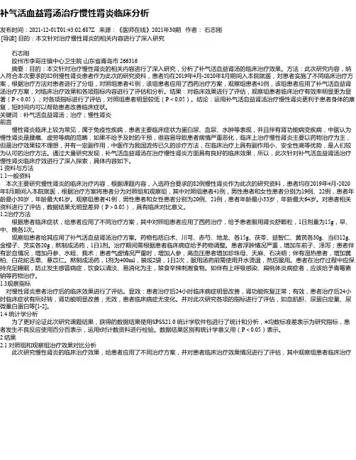 补气活血益肾汤治疗慢性肾炎临床分析