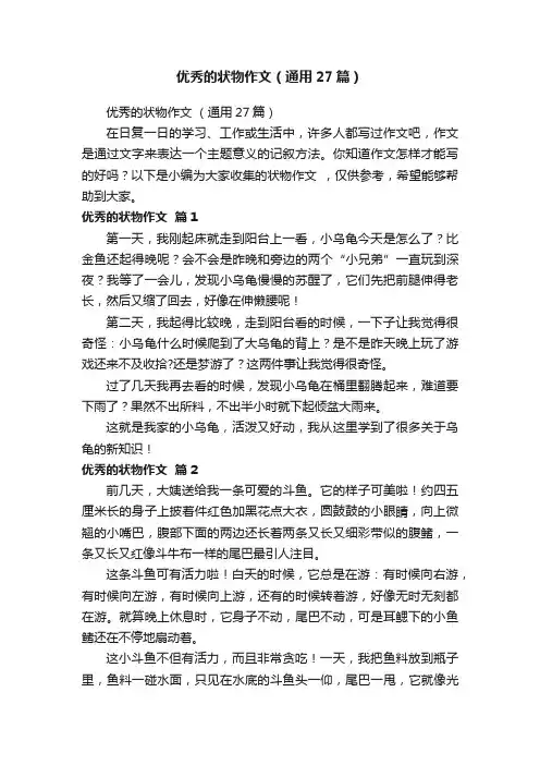 优秀的状物作文（通用27篇）