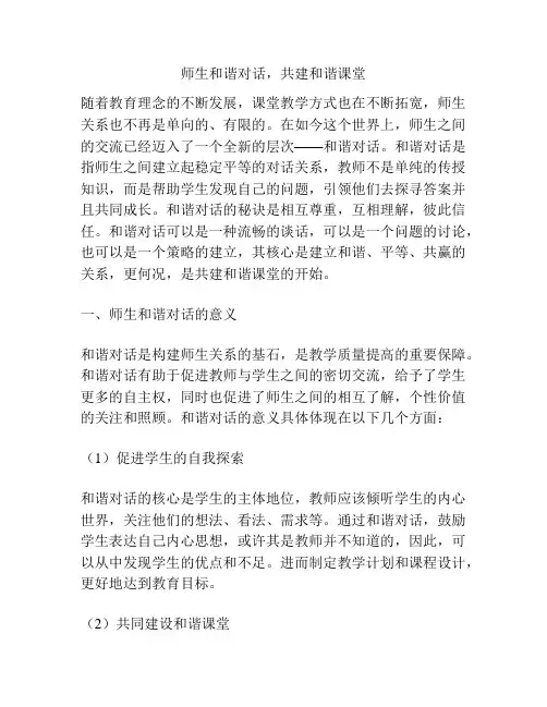 师生和谐对话,共建和谐课堂