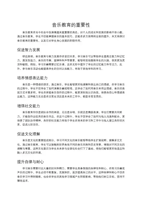 音乐教育的重要性