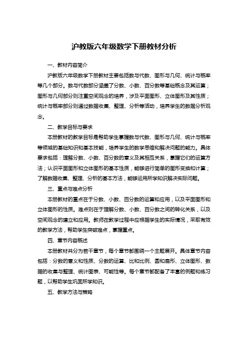 沪教版六年级数学下册教材分析