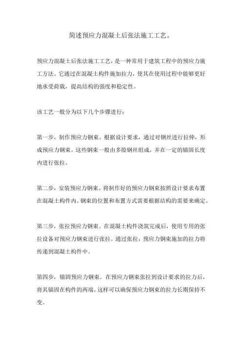 简述预应力混凝土后张法施工工艺。