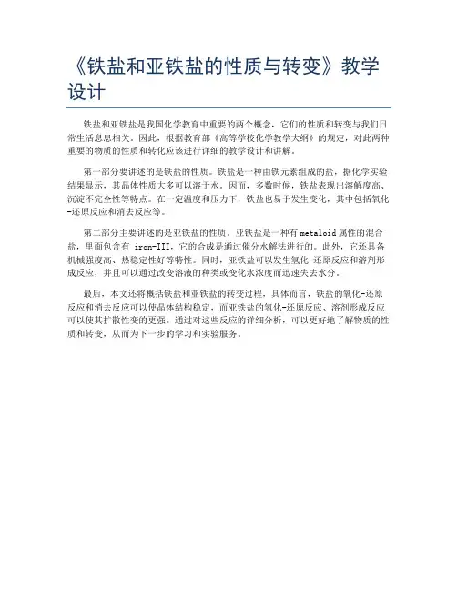 《铁盐和亚铁盐的性质与转变》教学设计