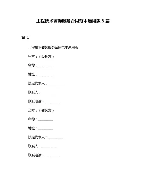 工程技术咨询服务合同范本通用版3篇