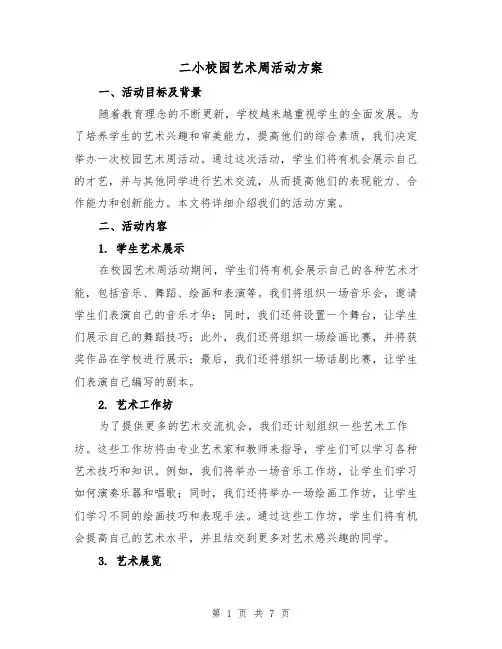 二小校园艺术周活动方案(2篇)